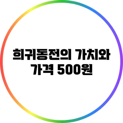 희귀동전의 가치와 가격: 500원