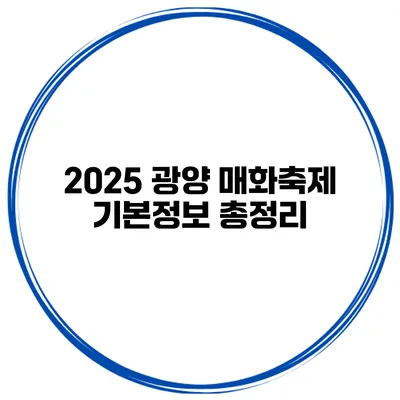 2025 광양 매화축제 기본정보 총정리