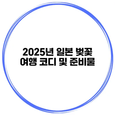 2025년 일본 벚꽃 여행 코디 및 준비물