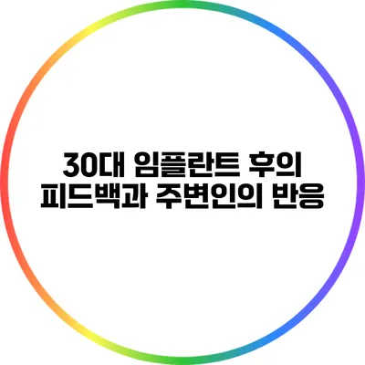 30대 임플란트 후의 피드백과 주변인의 반응
