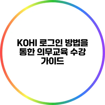 KOHI 로그인 방법을 통한 의무교육 수강 가이드