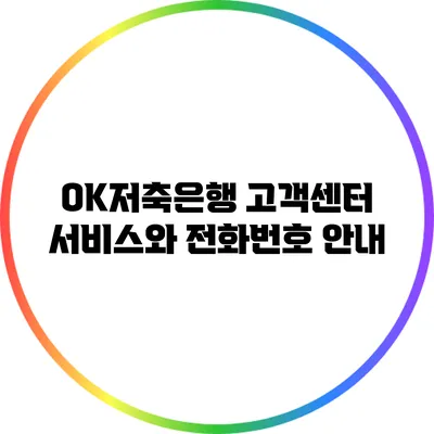 OK저축은행 고객센터 서비스와 전화번호 안내