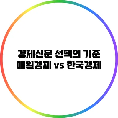 경제신문 선택의 기준: 매일경제 vs 한국경제