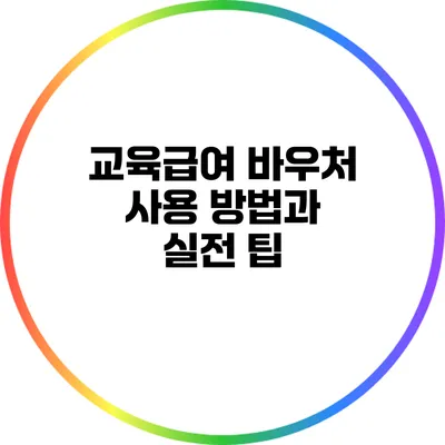 교육급여 바우처 사용 방법과 실전 팁
