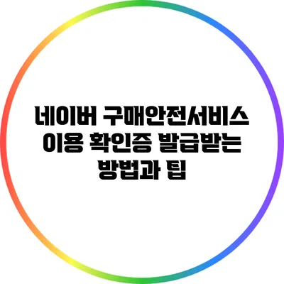 네이버 구매안전서비스 이용 확인증 발급받는 방법과 팁