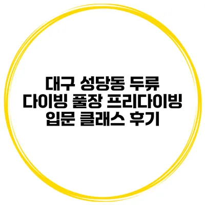 대구 성당동 두류 다이빙 풀장 프리다이빙 입문 클래스 후기