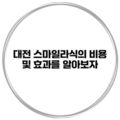 대전 스마일라식의 비용 및 효과를 알아보자