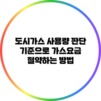 도시가스 사용량 판단 기준으로 가스요금 절약하는 방법