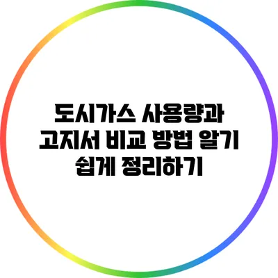도시가스 사용량과 고지서 비교 방법: 알기 쉽게 정리하기