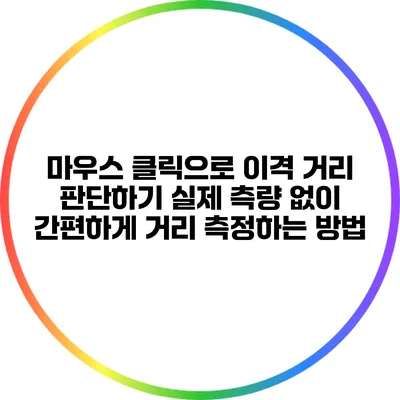 마우스 클릭으로 이격 거리 판단하기: 실제 측량 없이 간편하게 거리 측정하는 방법