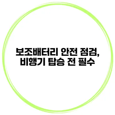 보조배터리 안전 점검, 비행기 탑승 전 필수