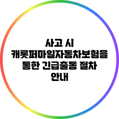 사고 시 캐롯퍼마일자동차보험을 통한 긴급출동 절차 안내
