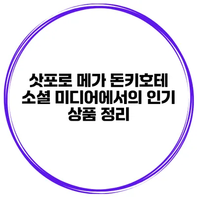 삿포로 메가 돈키호테 소셜 미디어에서의 인기 상품 정리