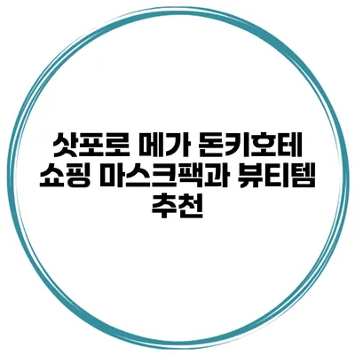 삿포로 메가 돈키호테 쇼핑 마스크팩과 뷰티템 추천