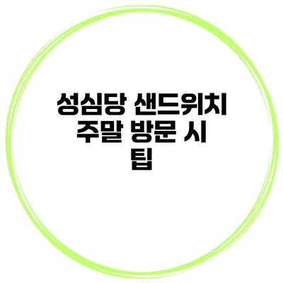 성심당 샌드위치 주말 방문 시 팁