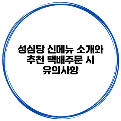 성심당 신메뉴 소개와 추천 택배주문 시 유의사항