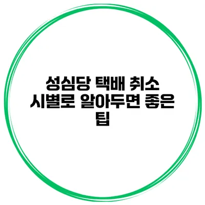 성심당 택배 취소 시별로 알아두면 좋은 팁