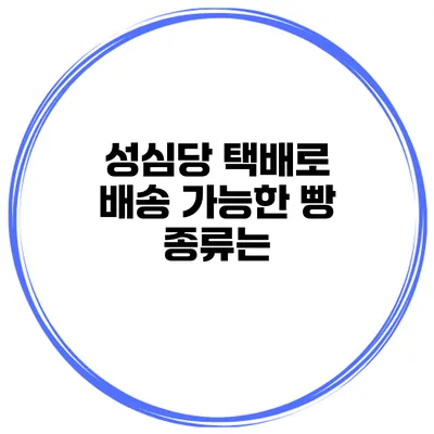 성심당 택배로 배송 가능한 빵 종류는?