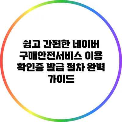 쉽고 간편한 네이버 구매안전서비스 이용 확인증 발급 절차 완벽 가이드