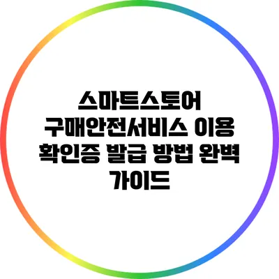 스마트스토어 구매안전서비스 이용 확인증 발급 방법 완벽 가이드