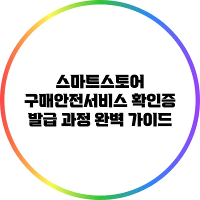 스마트스토어 구매안전서비스 확인증 발급 과정 완벽 가이드