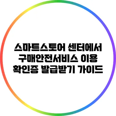 스마트스토어 센터에서 구매안전서비스 이용 확인증 발급받기 가이드