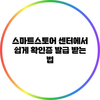 스마트스토어 센터에서 쉽게 확인증 발급 받는 법