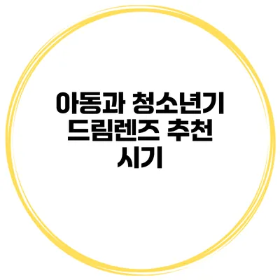 아동과 청소년기 드림렌즈 추천 시기