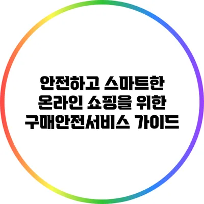 안전하고 스마트한 온라인 쇼핑을 위한 구매안전서비스 가이드