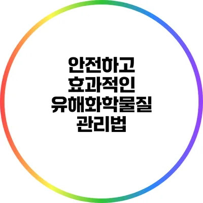 안전하고 효과적인 유해화학물질 관리법
