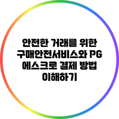 안전한 거래를 위한 구매안전서비스와 PG 에스크로 결제 방법 이해하기