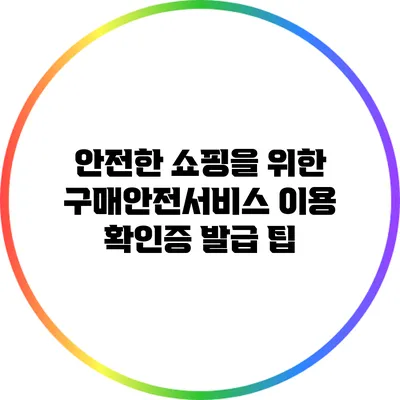 안전한 쇼핑을 위한 구매안전서비스 이용 확인증 발급 팁