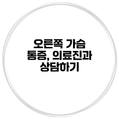 오른쪽 가슴 통증, 의료진과 상담하기