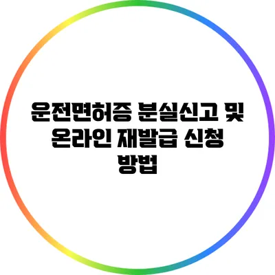 운전면허증 분실신고 및 온라인 재발급 신청 방법