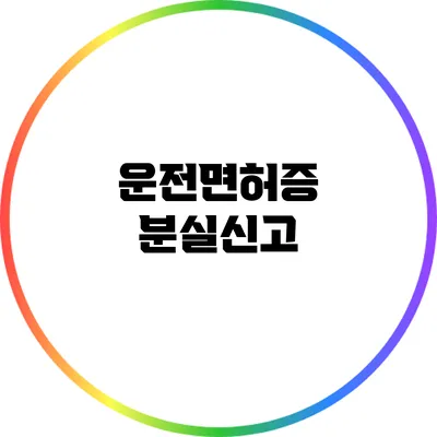 운전면허증 분실신고