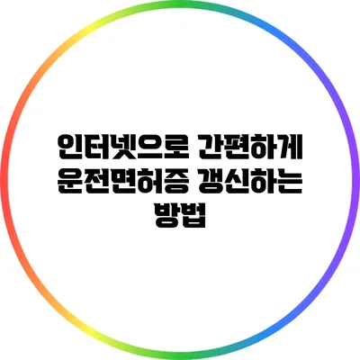인터넷으로 간편하게 운전면허증 갱신하는 방법