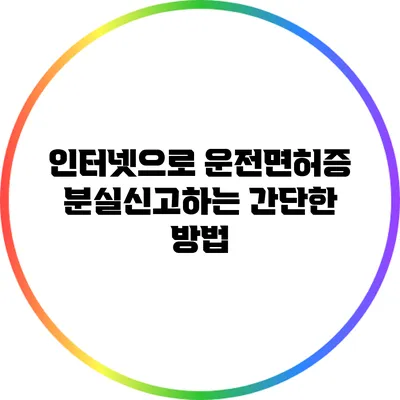인터넷으로 운전면허증 분실신고하는 간단한 방법