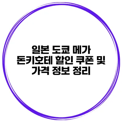 일본 도쿄 메가 돈키호테 할인 쿠폰 및 가격 정보 정리