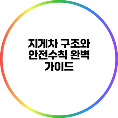 지게차 구조와 안전수칙 완벽 가이드