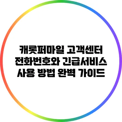 캐롯퍼마일 고객센터 전화번호와 긴급서비스 사용 방법 완벽 가이드