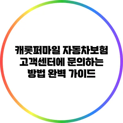 캐롯퍼마일 자동차보험 고객센터에 문의하는 방법 완벽 가이드