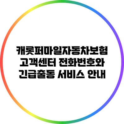 캐롯퍼마일자동차보험 고객센터 전화번호와 긴급출동 서비스 안내