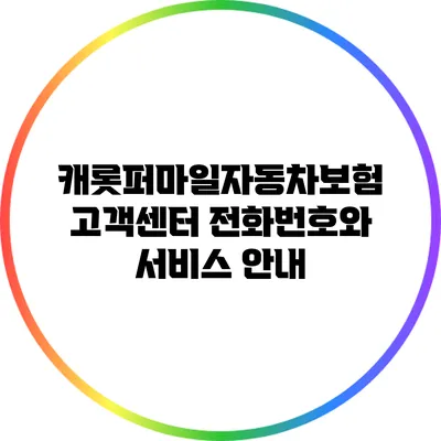 캐롯퍼마일자동차보험 고객센터 전화번호와 서비스 안내