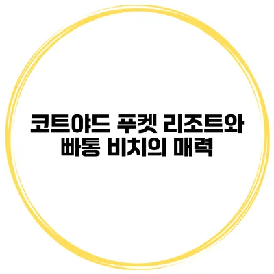 코트야드 푸켓 리조트와 빠통 비치의 매력
