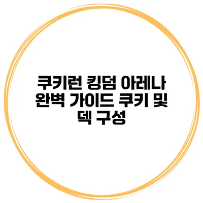 쿠키런 킹덤 아레나 완벽 가이드 쿠키 및 덱 구성
