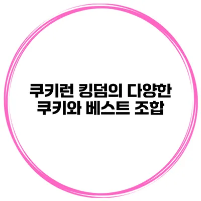 쿠키런 킹덤의 다양한 쿠키와 베스트 조합