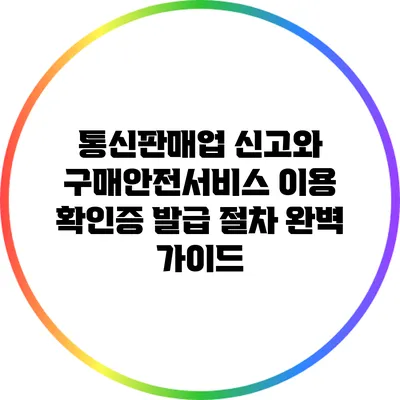 통신판매업 신고와 구매안전서비스 이용 확인증 발급 절차 완벽 가이드