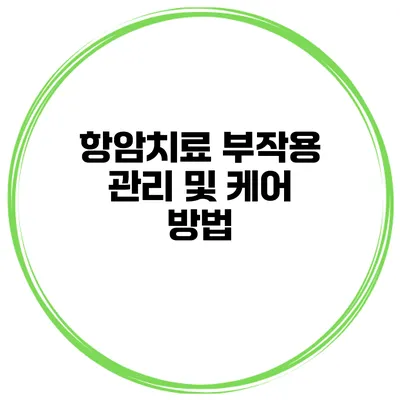 항암치료 부작용 관리 및 케어 방법