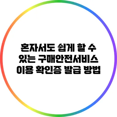 혼자서도 쉽게 할 수 있는 구매안전서비스 이용 확인증 발급 방법