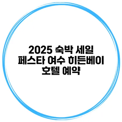 2025 숙박 세일 페스타 여수 히든베이 호텔 예약